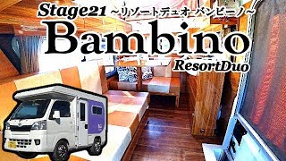 現行最新モデル！軽キャンピングカー【リゾートデュオ バンビーノ】紹介！