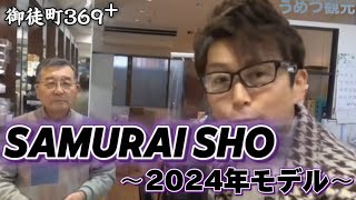 2024年哀川翔さんのメガネブランド『SAMURAI SHO』を求めて、メガネコンタクト「御徒町369プラス」さんにいってまいりました☆今年のあいかわい翔のメガネはどうなるのか？また今年も悩むのか？？