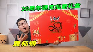 试吃康师傅30周年限定礼盒，5盒泡面188元！太没诚意了！| 吃货小伟