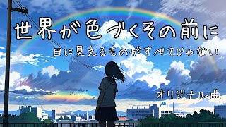 「世界が色づくその前に」　　目に見えるものがすべてじゃない オリジナル曲 　whith (suno ai)