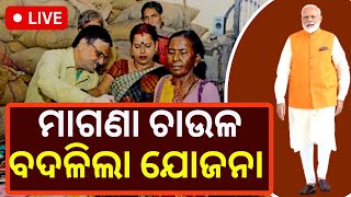 LIVE | PM Garib Kalyan Anna Yojana | ବଦଳିଲା କେନ୍ଦ୍ରୀୟ ଖାଦ୍ୟ ସୁରକ୍ଷା ଯୋଜନା | PM Modi | Odia News