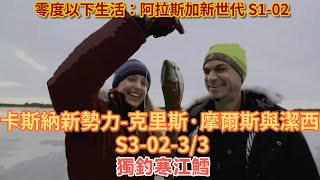 零度以下生活：卡斯納新勢力-克里斯·摩爾斯與潔西 S3-02-3/3：獨釣寒江鳕 #荒野   #阿拉斯加  #生存  #釣魚