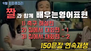 재미있는 짤과 함께 배우는 영어회화표현/축구해설/집에서의 대화