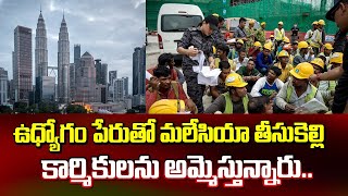 ఉద్యోగం పేరుతో మలేసియా తీసుకెళ్లి అమ్మేస్తున్నారు | Malaysia Latest Telugu News | ManamTv Telugu