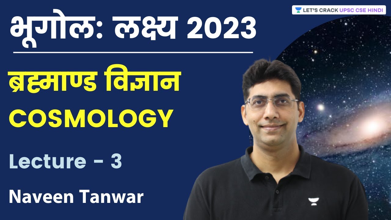 भ ग ल लक ष य 2023 Cosmology Lecture 3 Naveen Kumar Tanwar Let