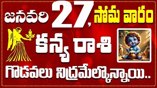 కన్య రాశి జనవరి 27 గొడవలు నిద్రమేల్కొన్నాయి.. Kanya Rasi January 27th Today\u0026 Daily Horoscope