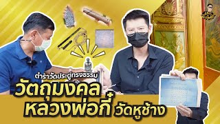 ตามชม วัตถุมงคลหลวงพ่อกี๋ วัดหูช้าง ตำราวัดประดู่ทรงธรรม  | รับเช่าพระ