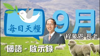 《每日天糧》9月20日(國語)啟示錄3章-蒙主稱許的教會-程蒙恩長老