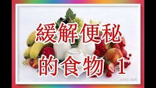 醫學網站推薦緩解便秘的食物 1/2！（12時辰之卯時   大腸經養生法3）