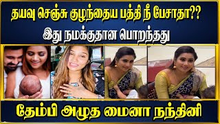 தயவு செஞ்சு குழந்தைய பத்தி நீ பேசாதா?? இது நமக்குதான பொறந்ததுதேம்பி அழுத மைனா நந்தினி