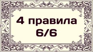 4 правила 6/6 ¦¦ Абу Яхья Крымский