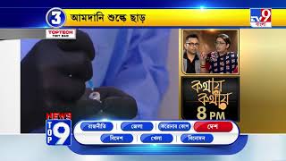 Corona Update | করোনার ত্রাসে দেশের কোথায় কী? | TV9 Bangla