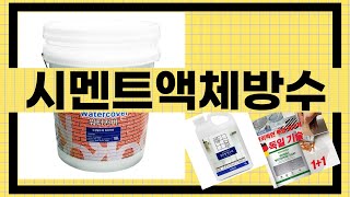 대박난 상품 시멘트액체방수 BEST 5 | 지금 바로 픽업하세요.