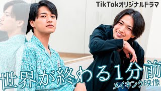 【綱啓永/井上想良】最終話目前！Z世代俳優“つなそら”のTikTokドラマオフショット大放出！【世界が終わる1分前】