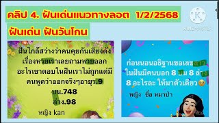 คลิป 4. ฝันเด่นน่าติดตามแนวทางลอต 1/2/68#ฝันคนแก่บอกเลข #ฝันขับรถชนคนอื่น# นางแม ขาแนล