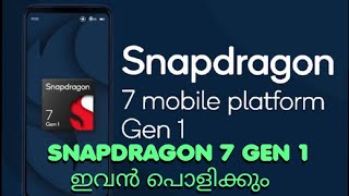 SNAPDRAGON 7 GEN 1  ഇവൻ സൂപ്പറാ