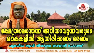 അറിവ് കൊണ്ട് അറിവില്ലായ്മ മാറ്റപ്പെടണം ; പൂജനീയ സ്വാമി ശിവാനന്ദ സരസ്വതി മഹാരാജ് || VHP KERALAM