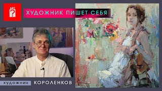 1606 ХУДОЖНИК ПИШЕТ СЕБЯ _ художник Короленков