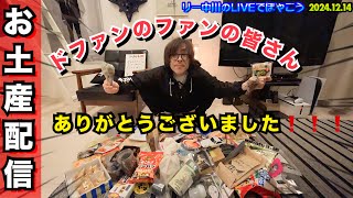 リー中川のLIVEでぼやこう　宮本浩次「今、俺の行きたい場所」ファイナルでドファンのファンの皆さんにいただいたお土産を喰らう！　2024.12.14