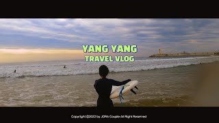 [VLOG]🐑양양🐑여행 브이로그, 남애리 캠핑 조개잡이 서핑 바베큐 🌊🏄🏻‍♀️