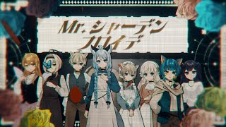 【オリジナルMV】Mr.シャーデンフロイデ/ covered by 柊しきみ×乙木あかり×姫乃のえ×姫乃あいむ×百軒カナリ×叶望ゆゆ×ルーヴ・リシャール