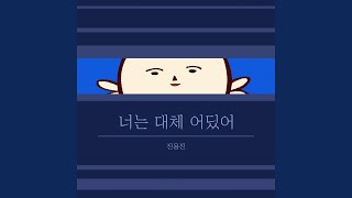 너는 대체 어딨어 Instrumental