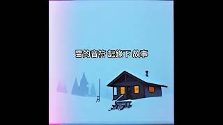 雪的聲音