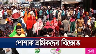 গাজীপুরে বকেয়া বেতন’র দাবিতে সড়ক অবরোধ করে শ্রমিকদের বিক্ষোভ | Workers Protest | Jamuna TV