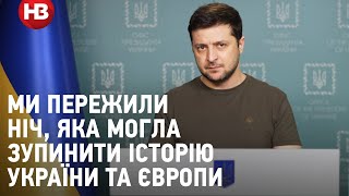 Ми пережили ніч, яка могла зупинити історію України та Європи, – звернення Зеленського