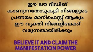 ഈ ലൗ റീഡിങ് കാണുന്നതോടുകൂടി നിങ്ങളുടെ പ്രണയം മാനിഫെസ്റ്റ് ആകും