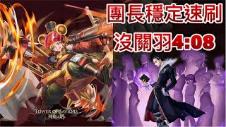 【神魔之塔】掙扎求生的本能-熊將的森林守則【煉獄級】【靈應童將•張飛】