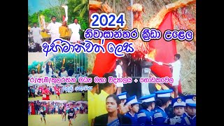 නිවාසාන්තර  ක්‍රීඩා උළෙල  2024 අභිමානවත් ලෙස ර/ඇඹි/ කුලරත්න මධ්‍ය මහා විද්‍යාලය÷ ගොඩකවෙල -   01 කොටස