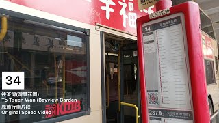 ［穿梭疫區的短豬］九巴KMB 34線 Route 34 往灣景花園 To Bayview Garden | 原速行車片段Original Speed Video