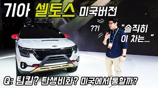 기아 셀토스 미국버전 출시! 미국아빠의 솔직한 평가.. 디자인, 실내, 옵션, 탄생배경, 경쟁차종, 시장 경쟁력 분석!