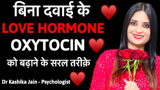 Oxytocin ko kaise badhaye? | Love hormone | Oxytocin hormone in Hindi | Dr Kashika Jain Psychologist