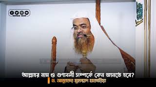 আল্লাহর নাম ও গুণাবলী আমাদের জন্য দরকার কেন? শাইখ ড. আবুবকর মুহাম্মাদ যাকারিয়া।