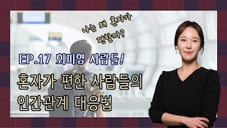 [회피성 성격] 혼자가 편한 사람_ 인간관계가 귀찮은 사람들, 낯가림이 심한 사람들의 관계 심리학 #엔라이팅 EP.17