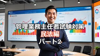 管理業務主任者試験　民法編　パート2