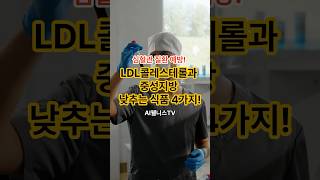 LDL콜레스테롤과 중성지방 낮추는 식품 4가지! #LDL콜레스테롤 #중성지방 #쇼츠 #쇼츠추천