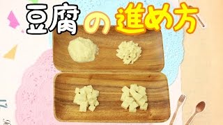 離乳食初期からの素材別の進め方【豆腐】