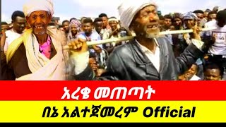 ሸዋ አንኮበር  ባሕል ጨዋታ፣አረቄ መጠጣት በኔ አልተጀመረም