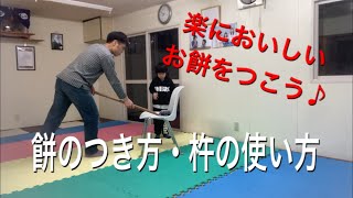 【体の使い方】お餅のつき方(杵の使い方)