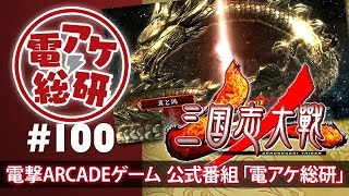 【第100回】電アケ総研【2018/01/10】三国志大戦（ゲスト：真と偽、修平）