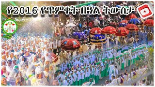 Ethiopia: |የ2016 የጥምቀት በዓል ትውስታ |Timket |ክብረ በዓል 2017 |Mikha Denagil |Orthodox Tewahido Beal |Eotc