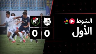 الشوط الأول | إنبي 0-0  الداخلية | الجولة العاشرة | الدوري المصري 2023/2022