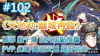 《天地劫:幽城再臨》 # 102 劍邪 殷千煬 五內加點推薦 | 天賦絕學心得遊玩體驗 | PVP 幻境 萬邪天滅 超好用的