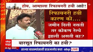 Barsu Refinery Project :बारसुतल्या ऱिफायनरी समर्थकांना काय वाटतं?, बारसुत रिफायनरी का हवी?