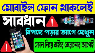 মোবাইল ফোন থাকলেই সাবধান! ফোন নিয়ে এই কাজ করলেই বিপদে পড়ার আগে দেখুন