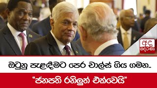 ඔටුනු පැළඳීමට පෙර චාල්ස් ගිය ගමන.. \