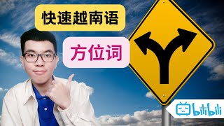 快速越南语 | 主题：方位词 #shorts